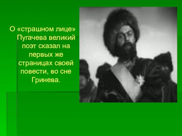 О «страшном лице» Пугачева великий поэт сказал на первых же страницах своей повести, во сне Гринева.