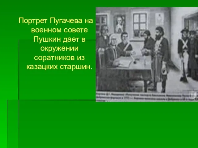Портрет Пугачева на военном совете Пушкин дает в окружении соратников из казацких старшин.