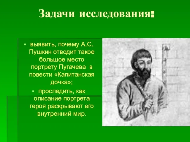 Задачи исследования: выявить, почему А.С. Пушкин отводит такое большое место портрету Пугачева