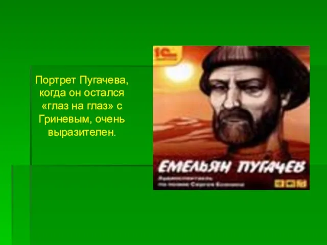 Портрет Пугачева, когда он остался «глаз на глаз» с Гриневым, очень выразителен.