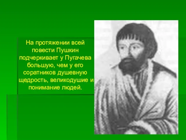 На протяжении всей повести Пушкин подчеркивает у Пугачева большую, чем у его