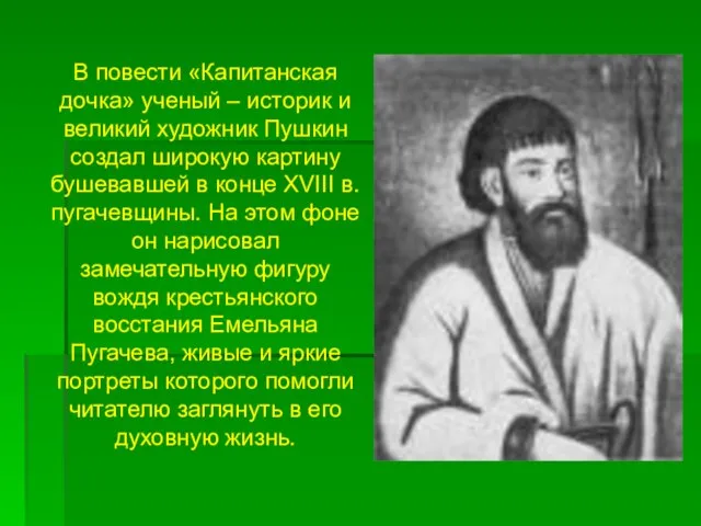 В повести «Капитанская дочка» ученый – историк и великий художник Пушкин создал