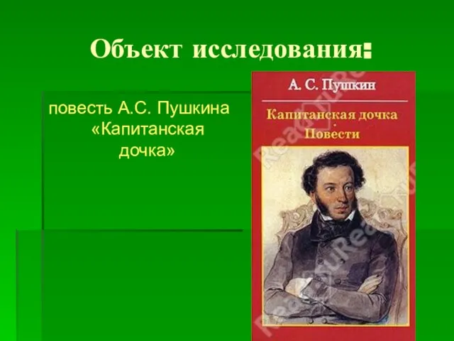 Объект исследования: повесть А.С. Пушкина «Капитанская дочка»