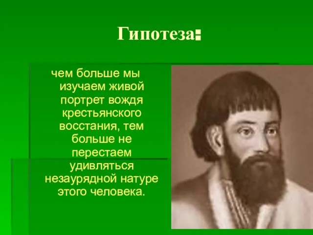 Гипотеза: чем больше мы изучаем живой портрет вождя крестьянского восстания, тем больше