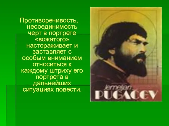 Противоречивость, несоединимость черт в портрете «вожатого» настораживает и заставляет с особым вниманием