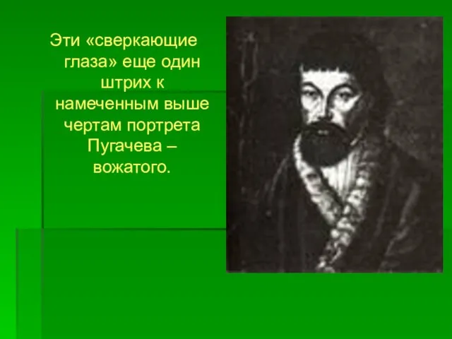 Эти «сверкающие глаза» еще один штрих к намеченным выше чертам портрета Пугачева – вожатого.