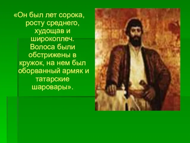 «Он был лет сорока, росту среднего, худощав и широкоплеч. Волоса были обстрижены