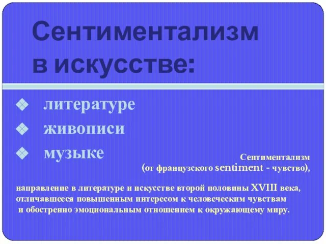 Сентиментализм в искусстве: литературе живописи музыке направление в литературе и искусстве второй