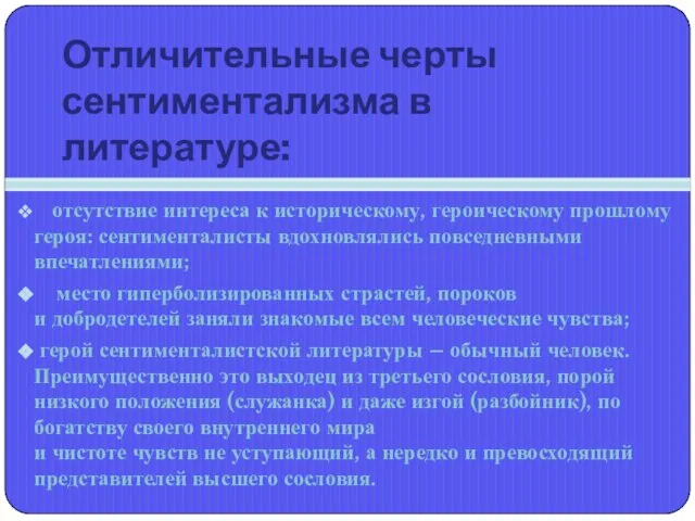 Отличительные черты сентиментализма в литературе: отсутствие интереса к историческому, героическому прошлому героя: