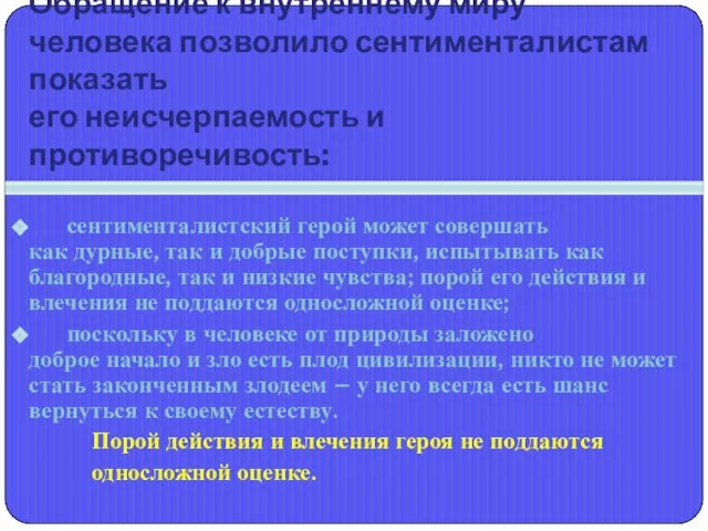 Обращение к внутреннему миру человека позволило сентименталистам показать его неисчерпаемость и противоречивость: