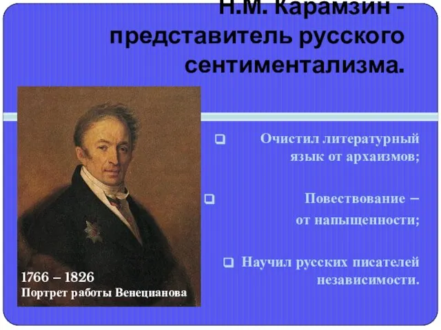 Н.М. Карамзин - представитель русского сентиментализма. Очистил литературный язык от архаизмов; Повествование