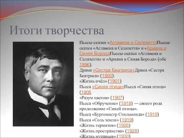 Итоги творчества Пьесы-сказки «Аглавена и СелизеттаПьесы-сказки «Аглавена и Селизетта» и «Ариана и