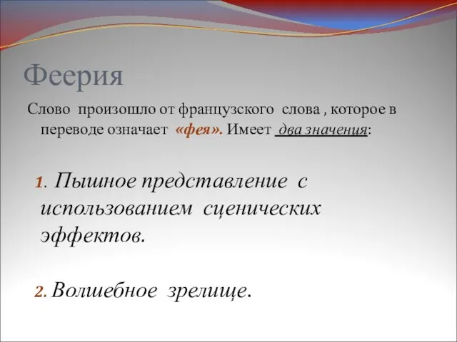 Феерия Слово произошло от французского слова , которое в переводе означает «фея».