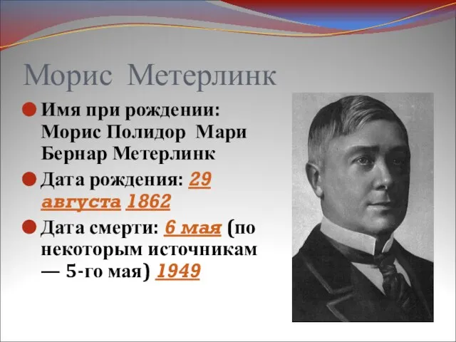 Морис Метерлинк Имя при рождении: Морис Полидор Мари Бернар Метерлинк Дата рождения: