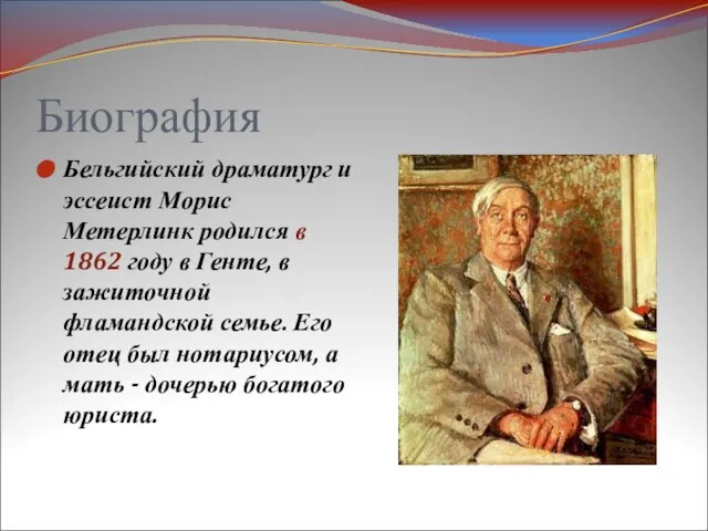 Биография Бельгийский драматург и эссеист Морис Метерлинк родился в 1862 году в