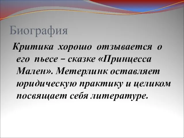 Биография Критика хорошо отзывается о его пьесе – сказке «Принцесса Мален». Метерлинк