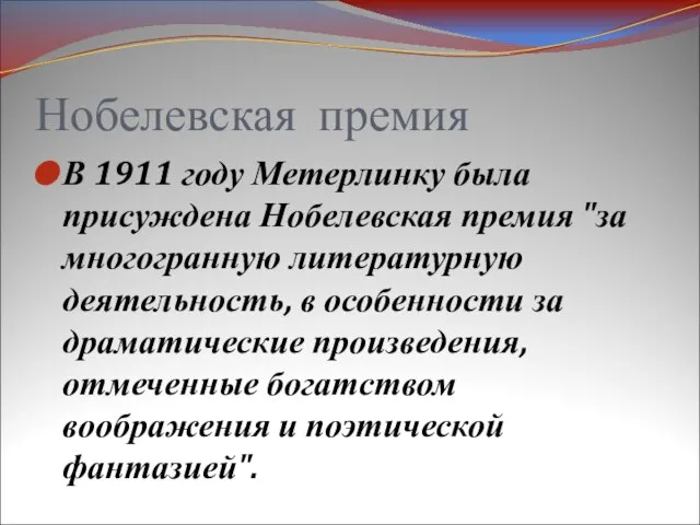 Нобелевская премия В 1911 году Метерлинку была присуждена Нобелевская премия "за многогранную