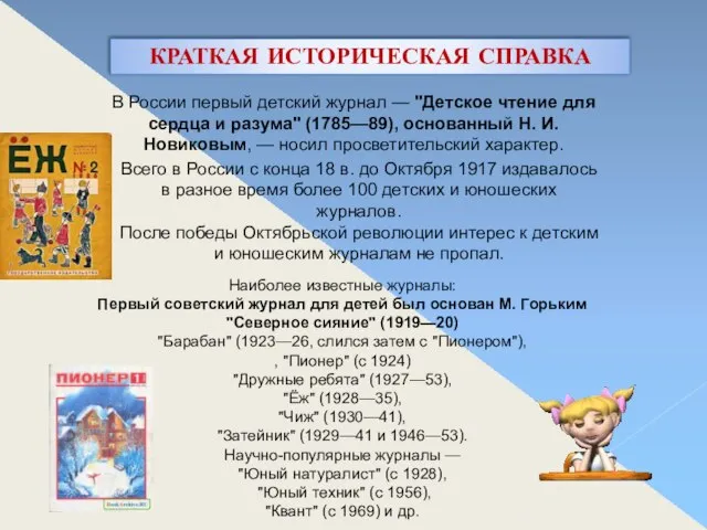 Наиболее известные журналы: Первый советский журнал для детей был основан М. Горьким