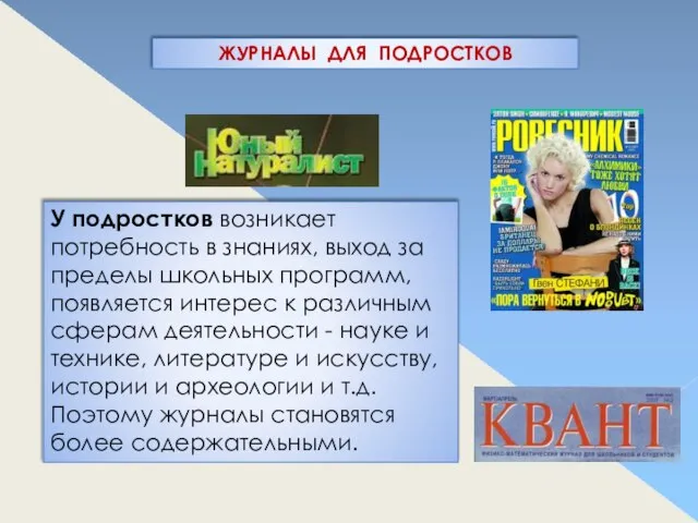 ЖУРНАЛЫ ДЛЯ ПОДРОСТКОВ У подростков возникает потребность в знаниях, выход за пределы