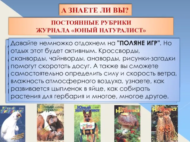 А ЗНАЕТЕ ЛИ ВЫ? ПОСТОЯННЫЕ РУБРИКИ ЖУРНАЛА «ЮНЫЙ НАТУРАЛИСТ» "ТАЙНЫ МОРЕЙ И