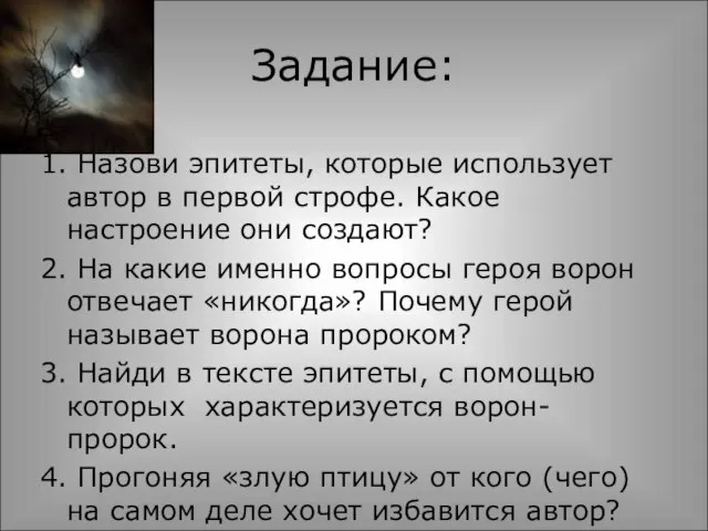 Задание: 1. Назови эпитеты, которые использует автор в первой строфе. Какое настроение