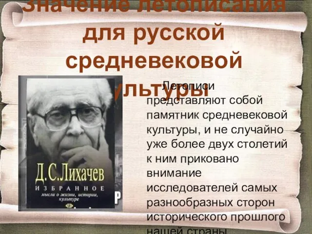 Значение летописания для русской средневековой культуры Летописи представляют собой памятник средневековой культуры,