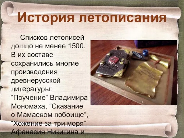 История летописания Списков летописей дошло не менее 1500. В их составе сохранились