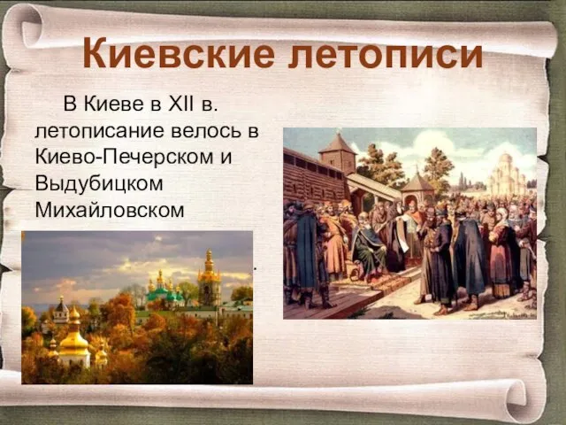 Киевские летописи В Киеве в XII в. летописание велось в Киево-Печерском и