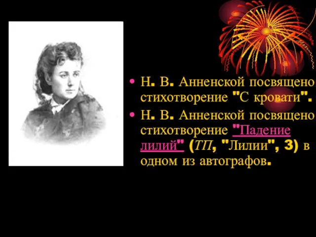 Н. В. Анненской посвящено стихотворение "С кровати". Н. В. Анненской посвящено стихотворение