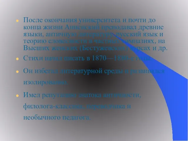 После окончания университета и почти до конца жизни Анненский преподавал древние языки,