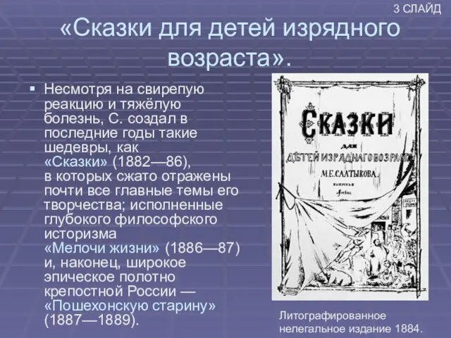 «Сказки для детей изрядного возраста». Литографированное нелегальное издание 1884. Несмотря на свирепую