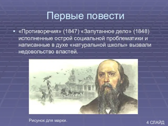 Первые повести «Противоречия» (1847) «Запутанное дело» (1848) исполненные острой социальной проблематики и