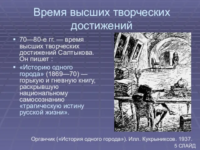 Время высших творческих достижений 70—80-е гг. — время высших творческих достижений Салтыкова.