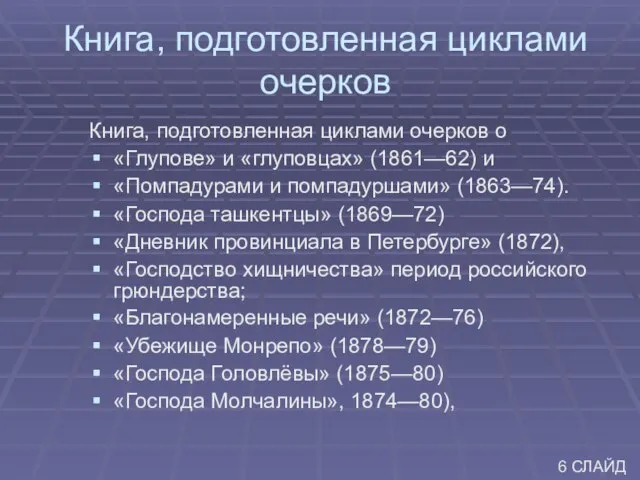 Книга, подготовленная циклами очерков Книга, подготовленная циклами очерков о «Глупове» и «глуповцах»