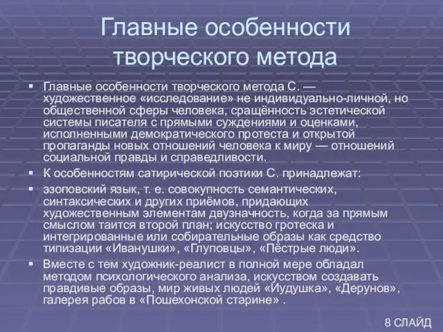 Главные особенности творческого метода Главные особенности творческого метода С. — художественное «исследование»