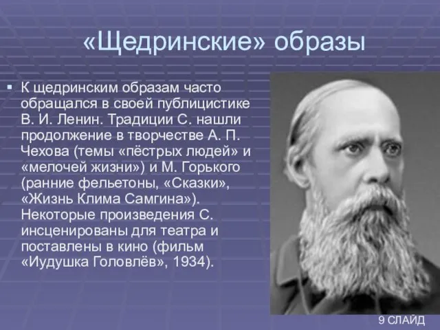 «Щедринские» образы К щедринским образам часто обращался в своей публицистике В. И.