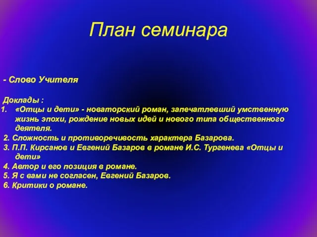 План семинара - Слово Учителя Доклады : «Отцы и дети» - новаторский