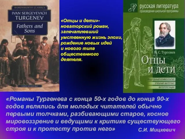 «Романы Тургенева с конца 50-х годов до конца 90-х годов являлись для