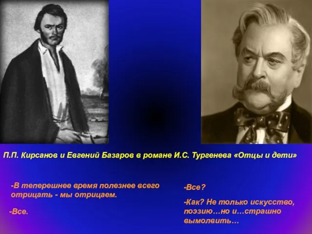 -В теперешнее время полезнее всего отрицать - мы отрицаем. -Все? -Все. -Как?