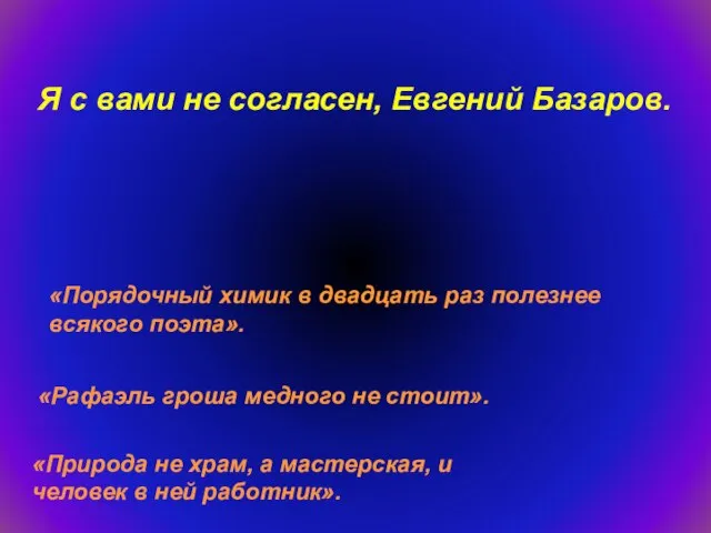 «Порядочный химик в двадцать раз полезнее всякого поэта». «Рафаэль гроша медного не