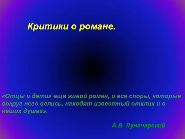 «Отцы и дети» еще живой роман, и все споры, которые вокруг него