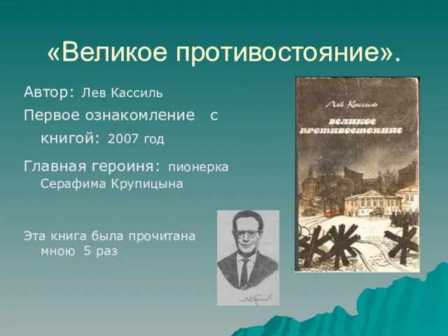 «Великое противостояние». Автор: Лев Кассиль Первое ознакомление с книгой: 2007 год Главная