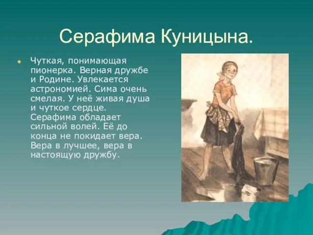 Серафима Куницына. Чуткая, понимающая пионерка. Верная дружбе и Родине. Увлекается астрономией. Сима