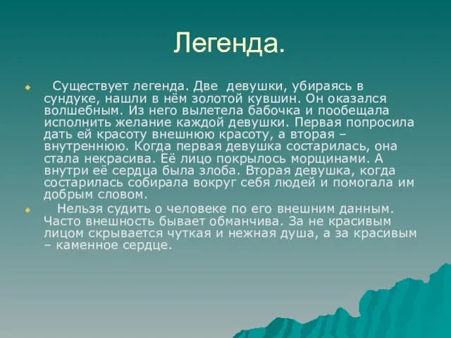 Легенда. Существует легенда. Две девушки, убираясь в сундуке, нашли в нём золотой