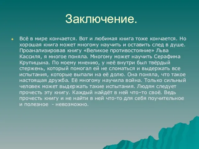 Заключение. Всё в мире кончается. Вот и любимая книга тоже кончается. Но