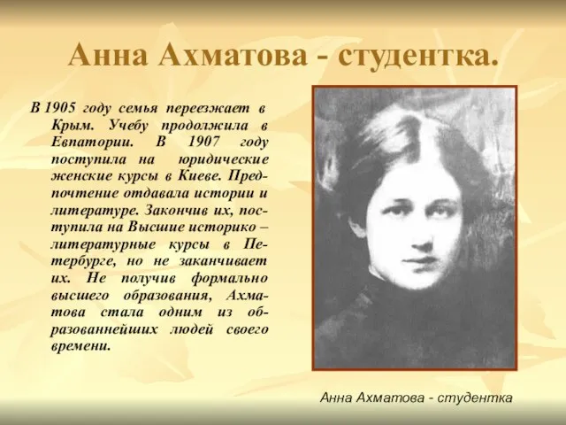 Анна Ахматова - студентка. В 1905 году семья переезжает в Крым. Учебу