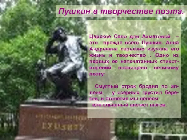 . Пушкин в творчестве поэта. Царское Село для Ахматовой – это прежде