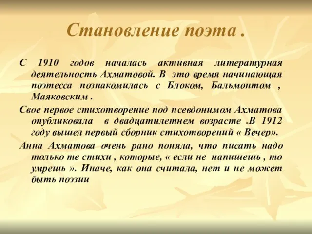 Становление поэта . С 1910 годов началась активная литературная деятельность Ахматовой. В
