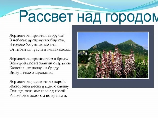 Рассвет над городом Лермонтов, приятен взору ты! В небесах прозрачных бирюза, В