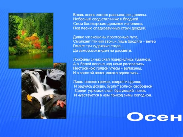 Осень в горах Вновь осень золото рассыпала в долины. Небесный свод стал